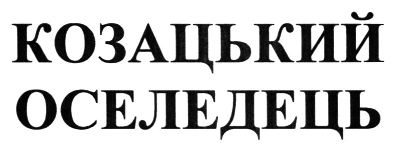 козацький оселедець