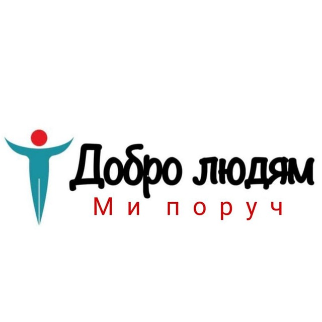 добро людям