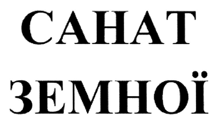 санат земної