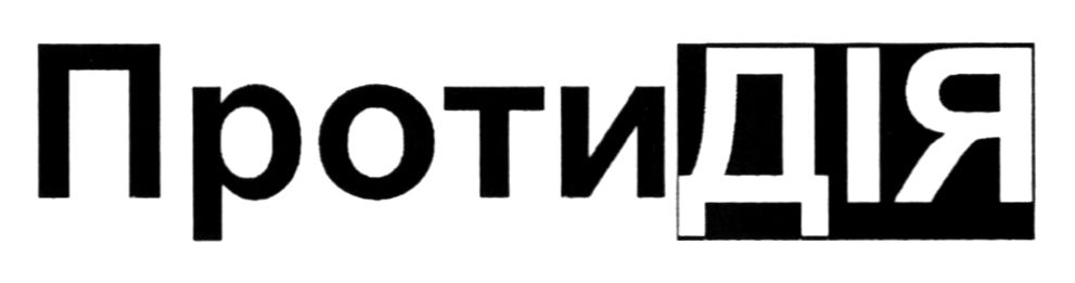 проти дія