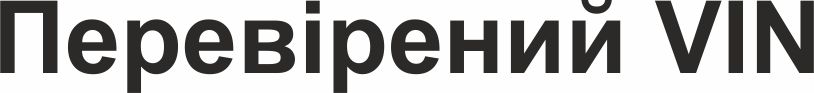 перевірений vin