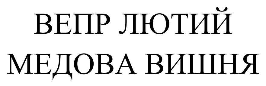 вепр лютий медова вишня