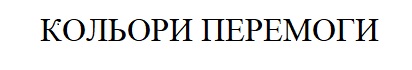 кольори перемоги