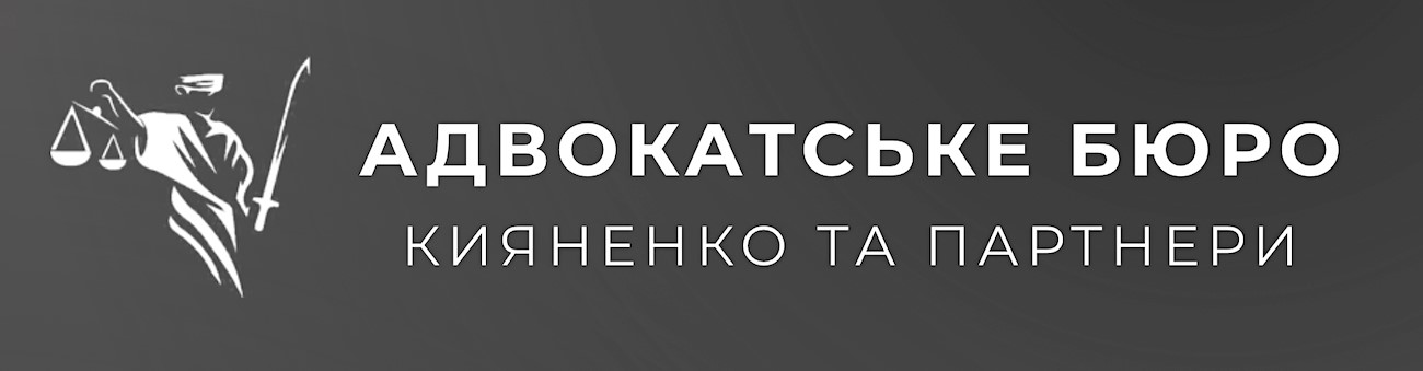 адвокатське бюро кияненко та партнери
