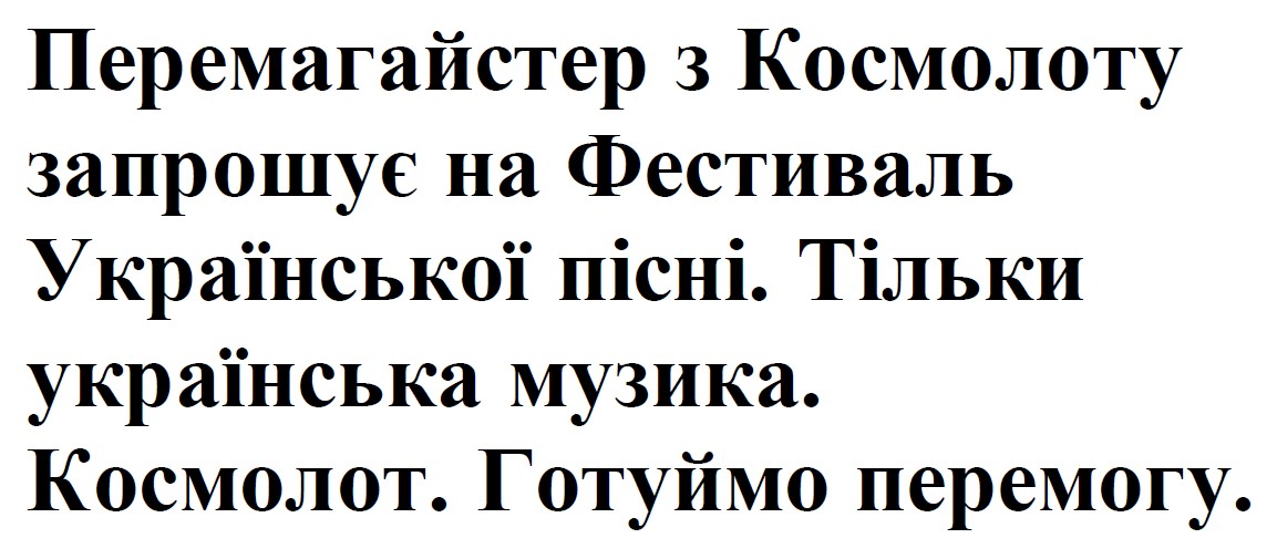 перемагайстер з космолоту запрошує на фестиваль української пісні. тільки українська музика. космолот. готуймо перемогу.