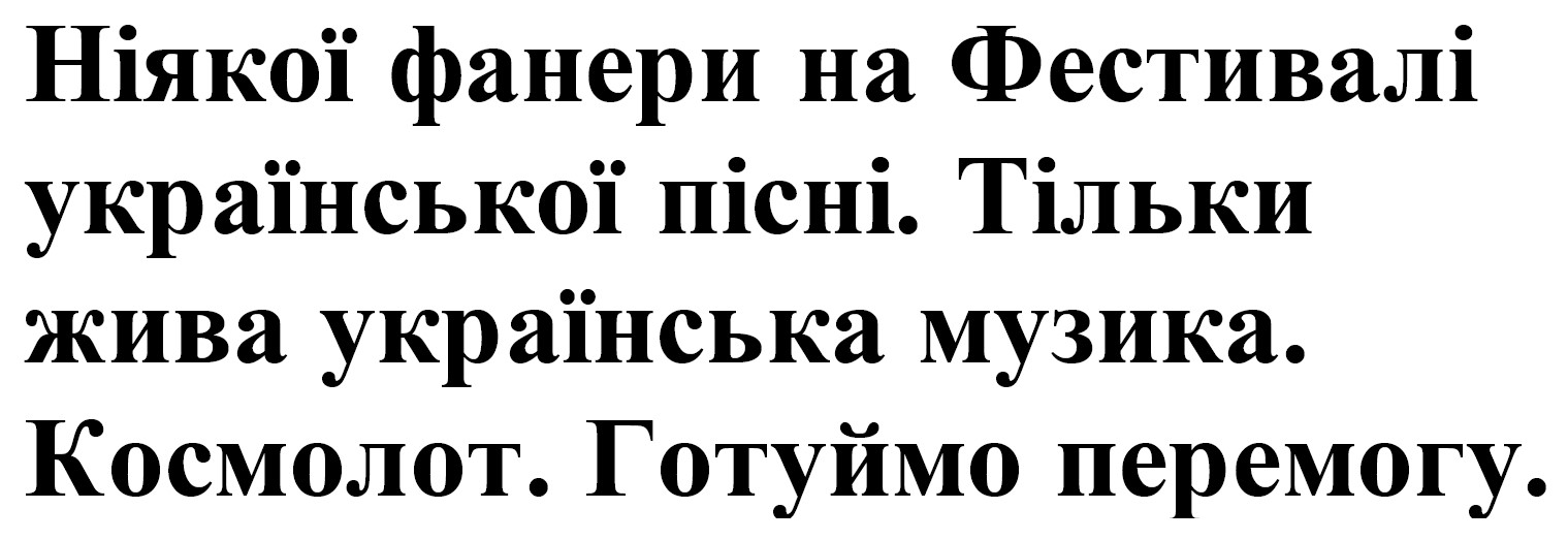 ніякої фанери на фестивалі української пісні. тільки жива українська музика. космолот. готуймо перемогу