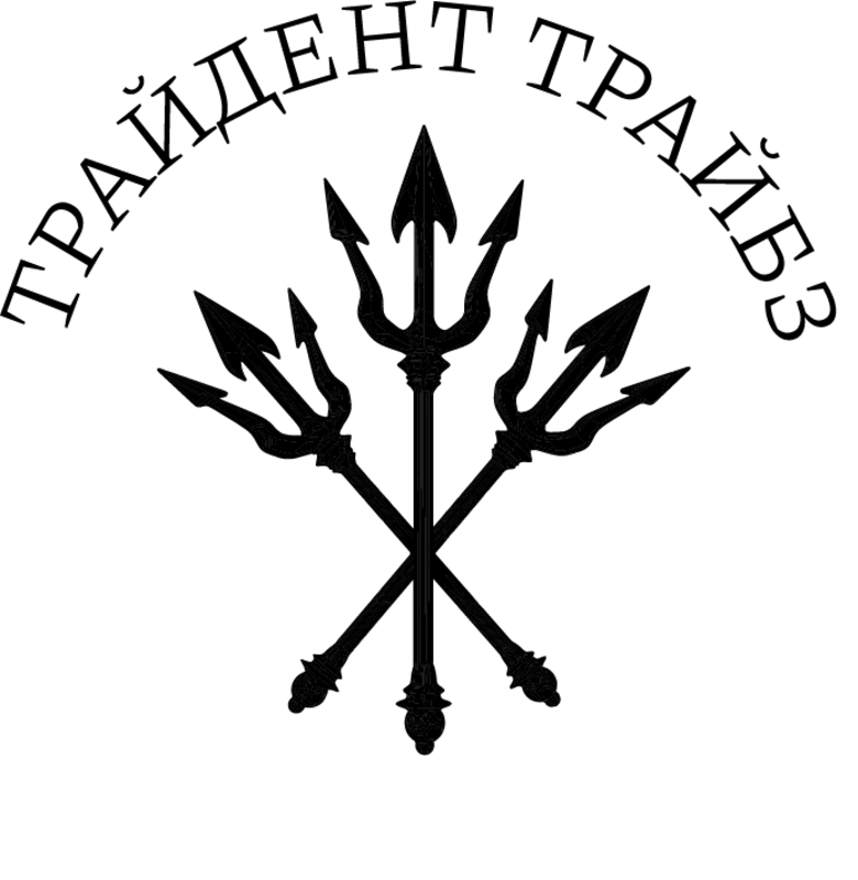 трайдент трайбз