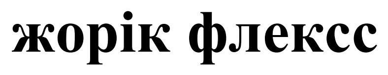 жорік флексс