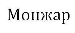 монжар