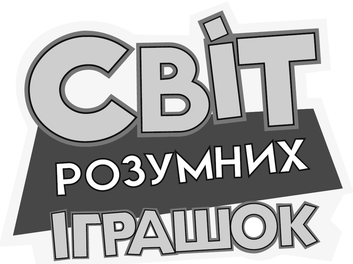 світ розумних іграшок