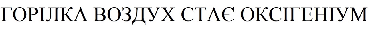 горілка воздух стає оксігеніум