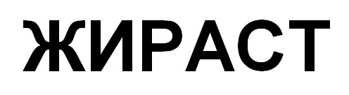 жираст