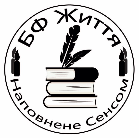бф життя наповнене сенсом