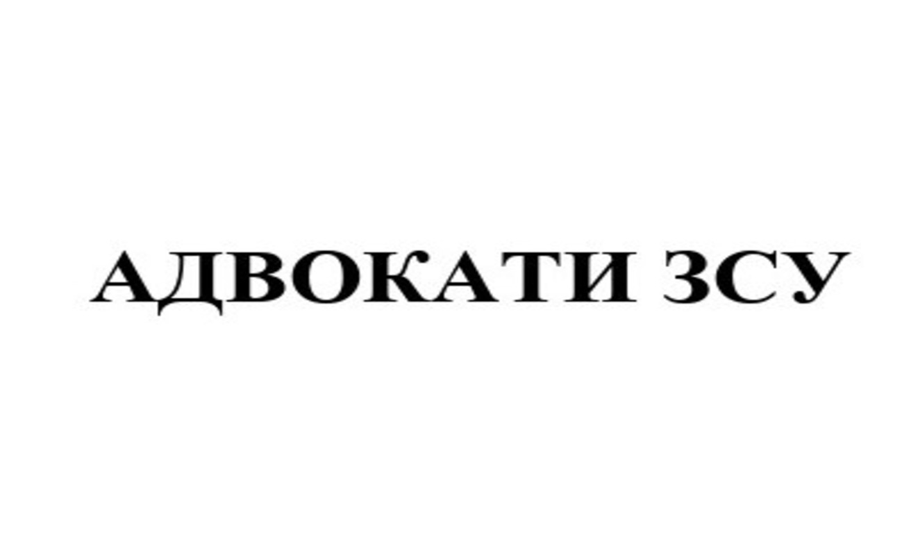 адвокати зсу
