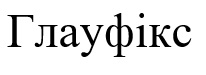глауфікс