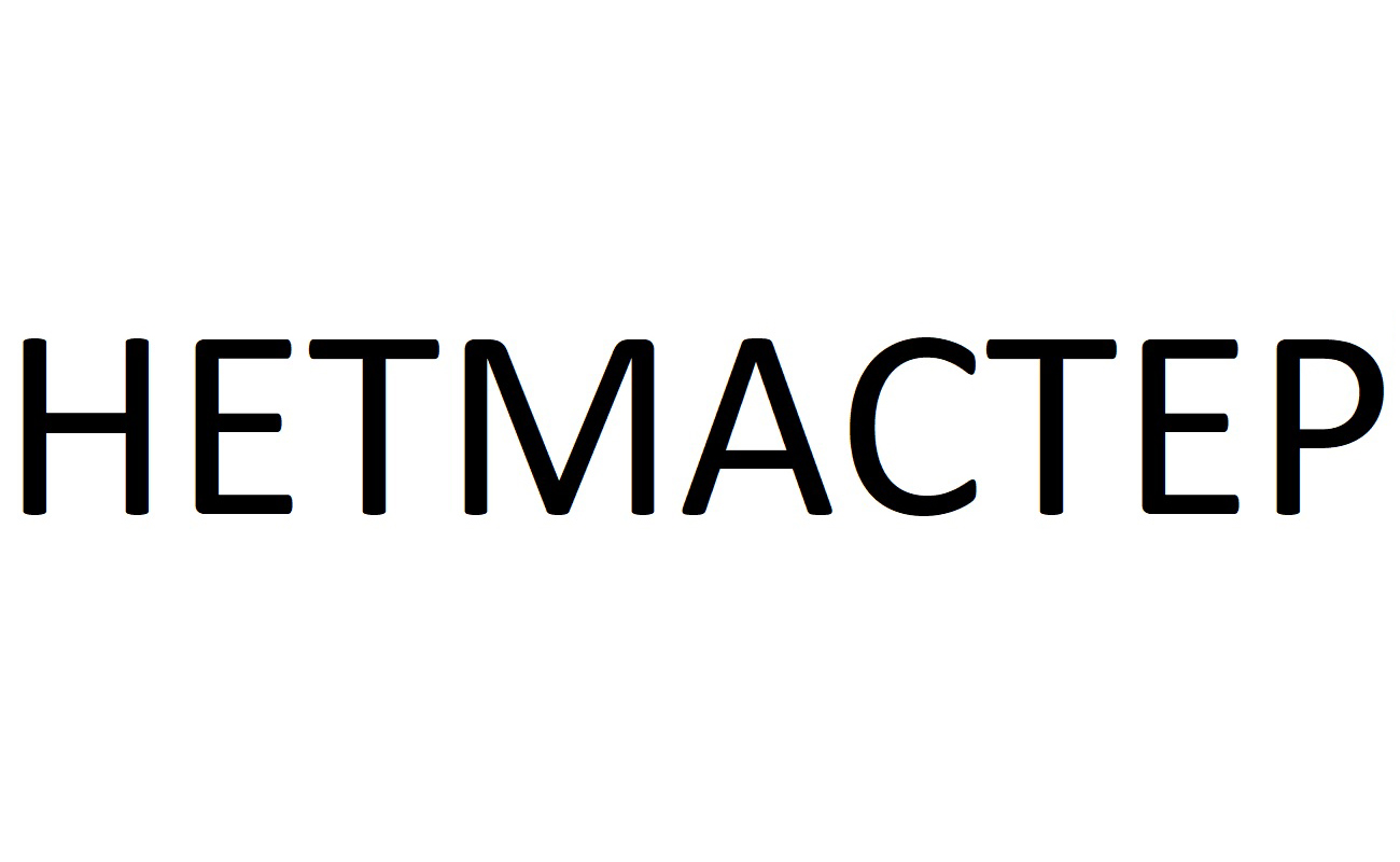 нетмастер