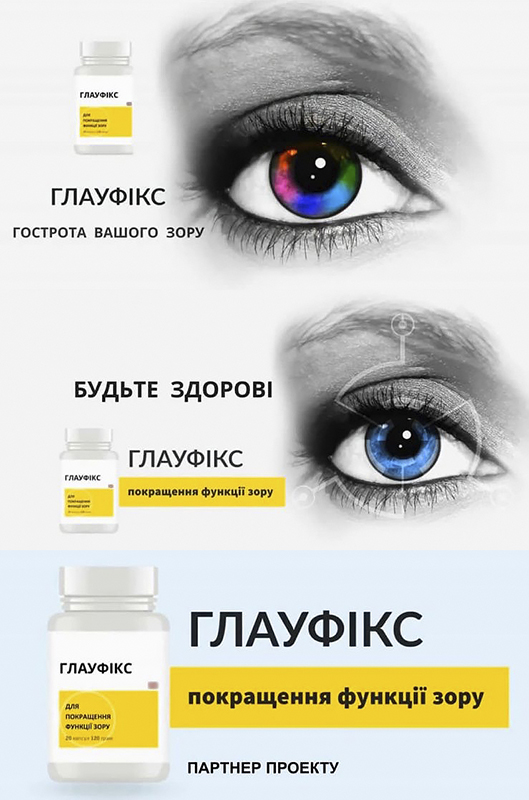 глауфікс гострота вашого зору