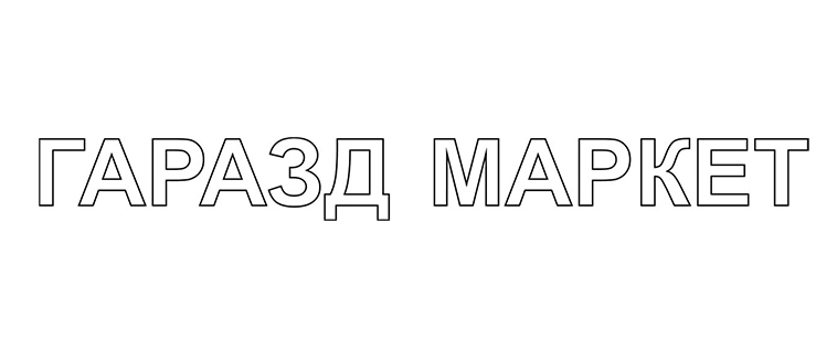 гаразд маркет