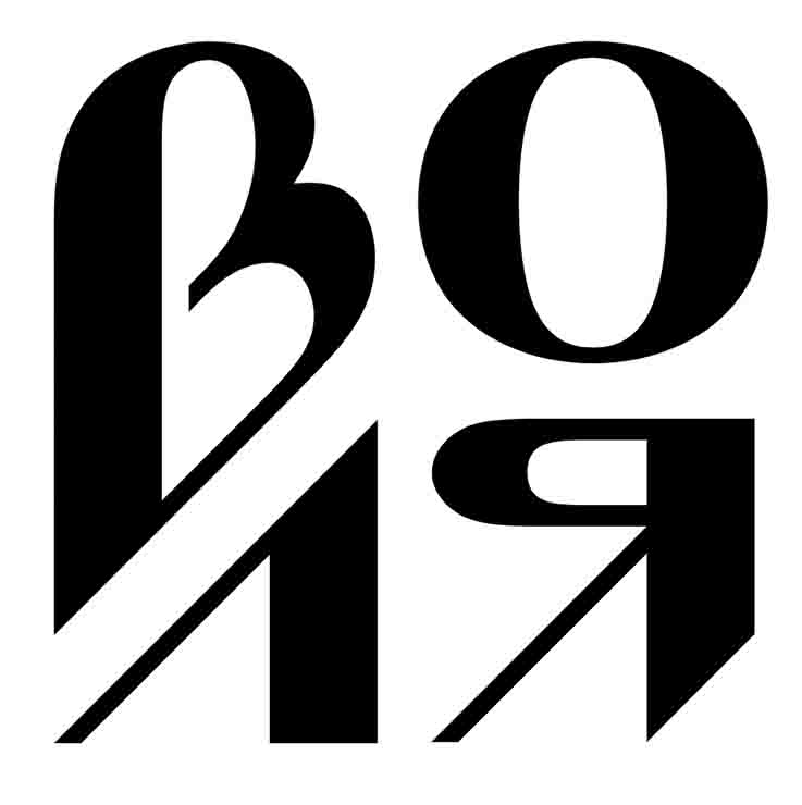 во ля