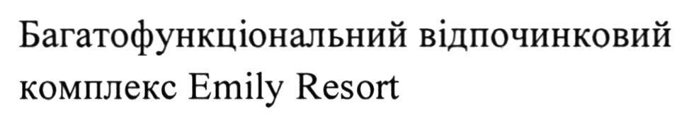 багатофункціональний ведпочинковий комплекс emily resort