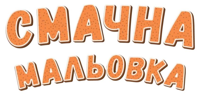 смачна мальовка