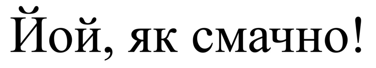 йой, як смачно!