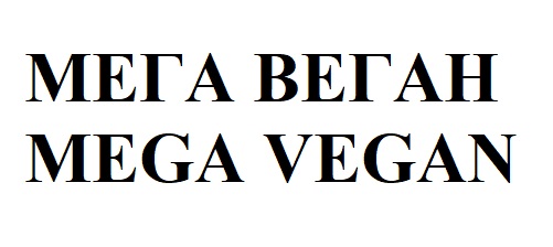 мега веган