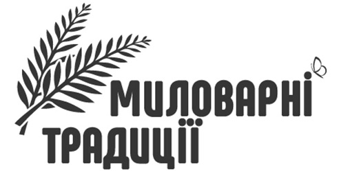 миловарні традиції