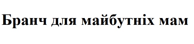 бранч для майбутніх мам