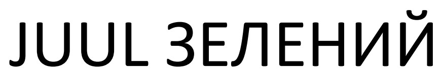 juul зелений