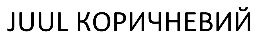 juul коричневий