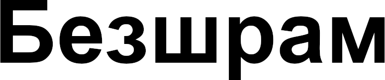 безшрам