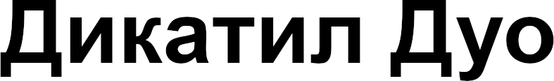 дикатил дуо