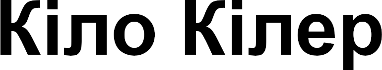 кіло кілер
