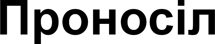проносіл
