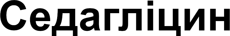 Лого ТМ седагліцин