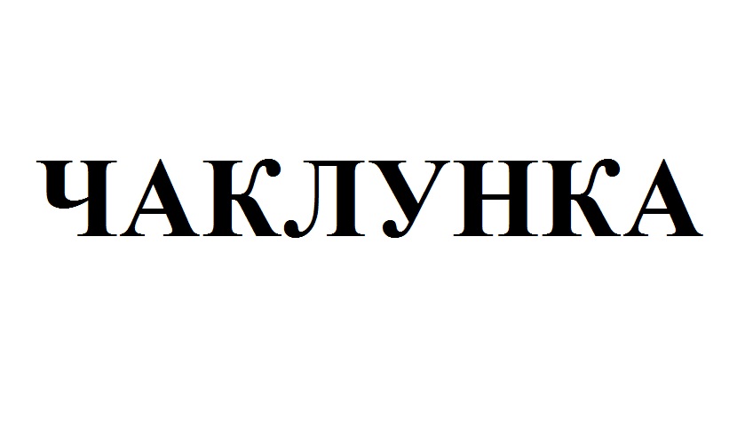 чаклунка