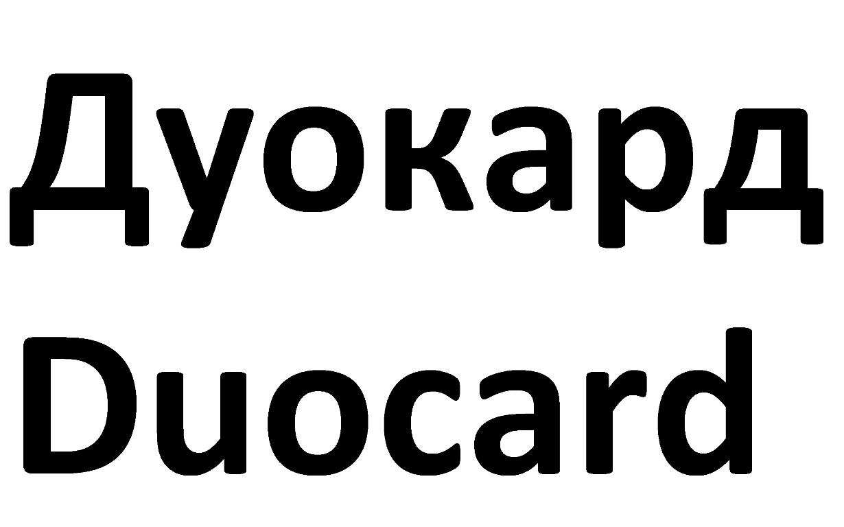 дуокард