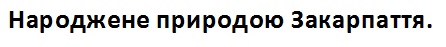 народжене природою закарпаття