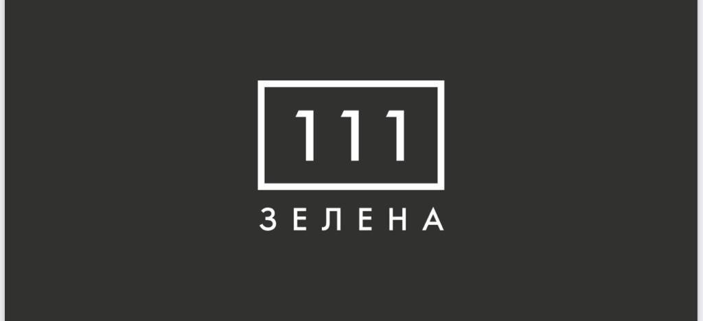 111 зелена