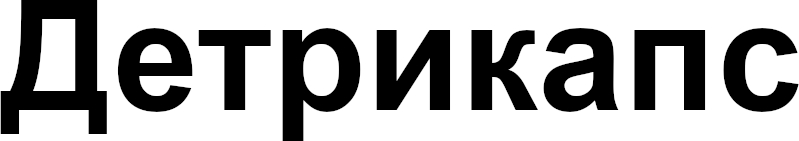 детрикапс