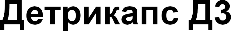 детрикапс д3