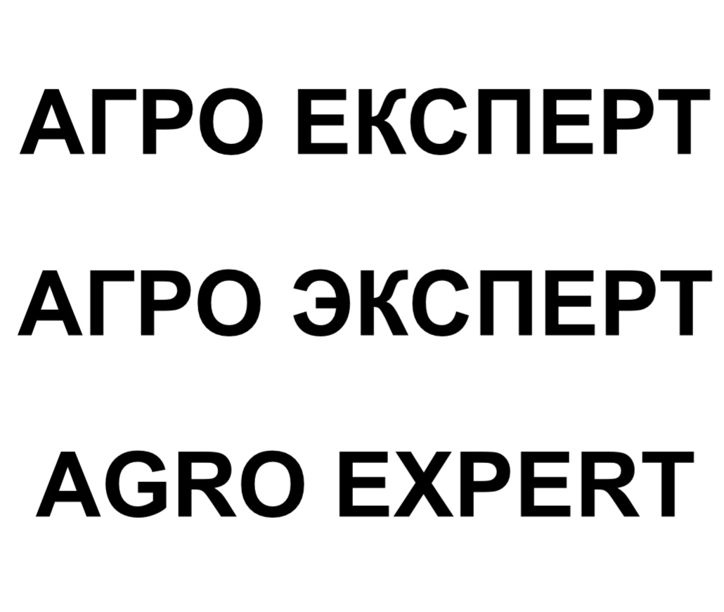 агро эксперт