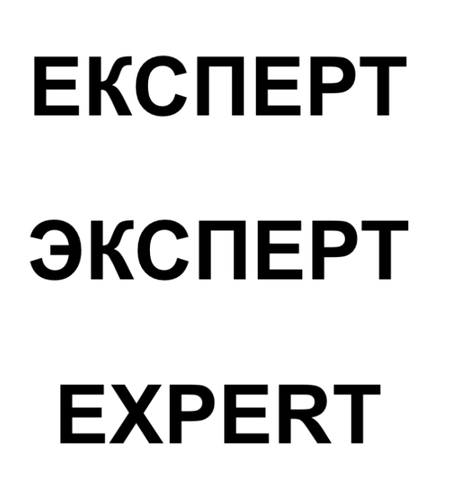 експерт