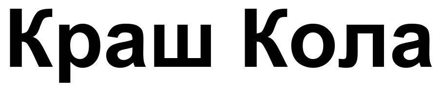 краш кола