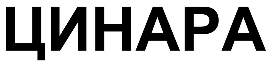 цинара