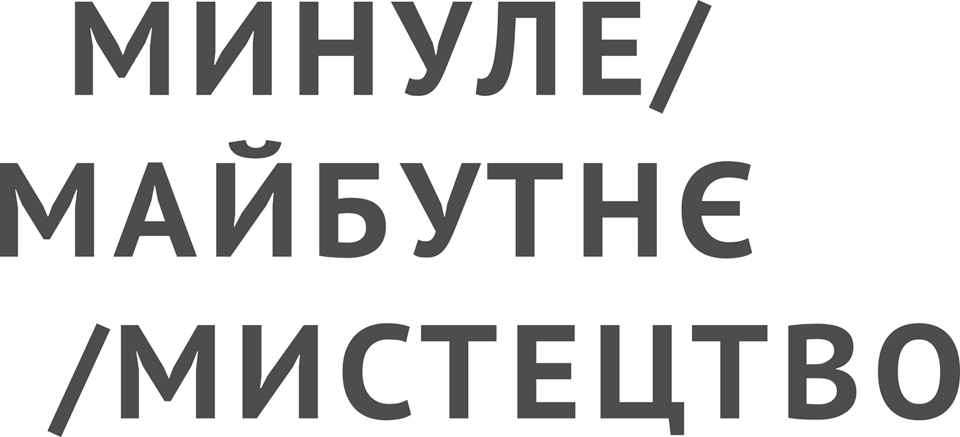 минуле/майбутнє/мистецтво