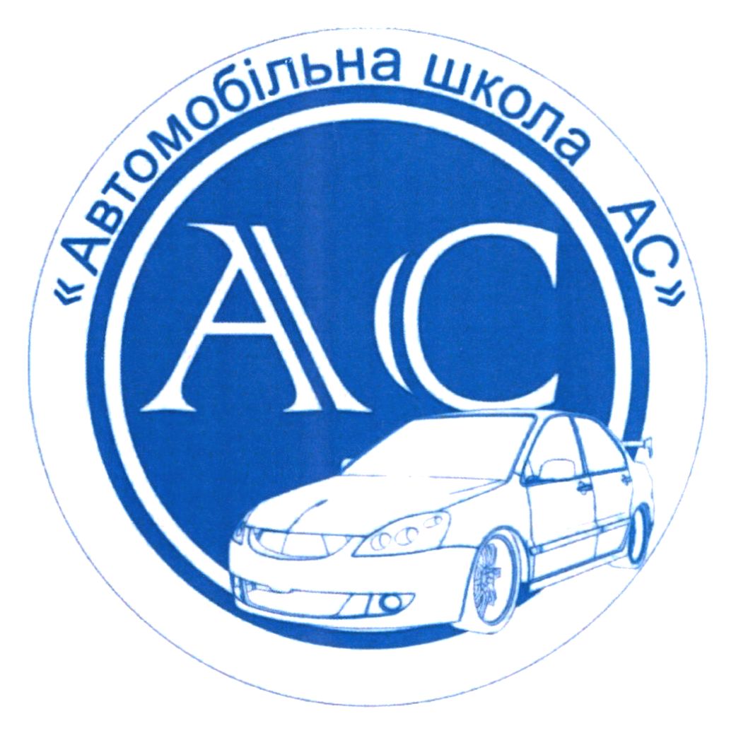 автомобільна школа ас