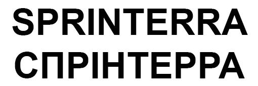 спрінтерра