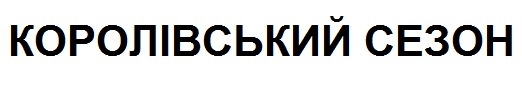 королівський сезон